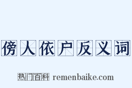 傍人依户反义词是什么意思的图片